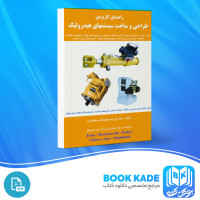 دانلود PDF کتاب طراحی و ساخت سیستم های هیدرولیک امیر هوشنگ وهابزاده 75 صفحه پی دی اف