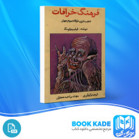 دانلود PDF کتاب فرهنگ خرافات احمد حجاران 459 صفحه پی دی اف