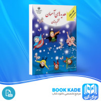 دانلود PDF کتاب هدیه های اسمان محمد کاظم بهنیا ششم دبستان 126 صفحه پی دی اف