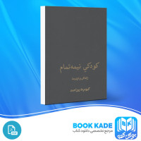 دانلود PDF کتاب کودکی نیمه تمام کیومرث پور احمد 832 صفحه پی دی اف