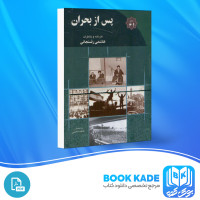 دانلود PDF کتاب پس از بحران هاشمی رفسنجانی 455 صفحه پی دی اف