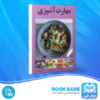 دانلود PDF کتاب مهارت آشپزی جلد دوم الهه کوچک خانی مریم محمدی مقدم علیرضا کوچک خانی 33 صفحه پی دی اف