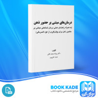 دانلود PDF کتاب درمان های مبتنی بر حضور ذهن دکتر پروانه محمد خانی 346 صفحه پی دی اف