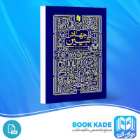 دانلود PDF کتاب جهاد تبیین سعید صلح میرزایی 376 صفحه پی دی اف