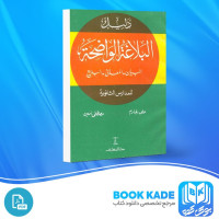 دانلود PDF کتاب البلاغه الواضحه علی الجارم 160 صفحه پی دی اف