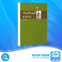 دانلود PDF کتاب کریم خان زند و زمان او پریورز رجبی 250 صفحه پی دی اف