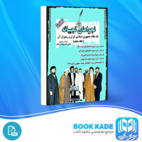 دانلود PDF کتاب نجوا های نجیبانه عباس خسروی فارسانی جلد پنجم 1063 صفحه پی دی اف