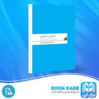 دانلود PDF کتاب سلام بر ابراهیم گروه فرهنگی شهید ابراهیم هادی 292 صفحه پی دی اف