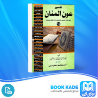 دانلود PDF کتاب تفسیر عون المنان شاکر الذهبی 1024 صفحه پی دی اف