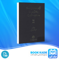 دانلود PDF کتاب فرهنگ واژه نمای غزلیات سعدی مهین دخت صدیقیان 358  صفحه پی دی اف