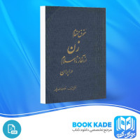 دانلود PDF کتاب حقوق مقام زن از آغاز تا اسلام غلامرضا انصافپور 299 صفحه پی دی اف