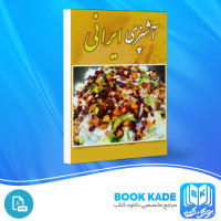 دانلود PDF کتاب آشپزی ایرانی سازمان هنر 64 صفحه پی دی اف