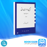 دانلود PDF کتاب آیین دادرسی مدنی دوره بنیادین جلد سوم عبدالله شمس 108 صفحه پی دی اف