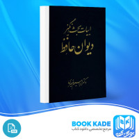 دانلود PDF کتاب ابیات بحث برانگیز دیوان حافظ ابراهیم قیصری 917 صفحه پی دی اف