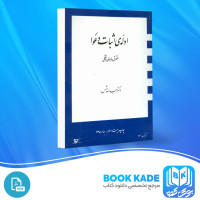 دانلود PDF کتاب ادله ی اثبات دعوا عبدالله شمس 111 صفحه پی دی اف