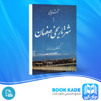دانلود PDF کتاب اشنایی با شهر تاریخی اصفهان دکتر لطف الله هنرفر 203 صفحه پی دی اف
