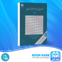 دانلود PDF کتاب اصول حسابداری جلد اول مصطفی علی مدد 400 صفحه پی دی اف