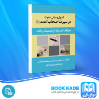 دانلود PDF کتاب اصول و مبانی دعوت در سیرت اصحاب احمد امین پور صادقی 96 صفحه پی دی اف