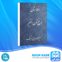 دانلود PDF کتاب افغانستان در پنج قرن اخیر میرمحمد صدیق فرهنگ 637 صفحه پی دی اف