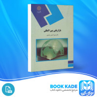 دانلود PDF کتاب بازار یابی بین المللی میرزا حسن حسینی 398 صفحه پی دی اف