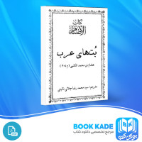 دانلود PDF کتاب بت های عرب محمد رضا جلالی 344 صفحه پی دی اف