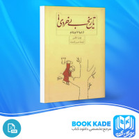 دانلود PDF کتاب تاریخ بی خردی حسن کامشاد 680 صفحه پی دی اف
