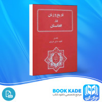 دانلود PDF کتاب تاریخ و زبان در افغانستان نجیب مایل هروی 208 صفحه پی دی اف