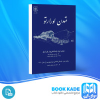 دانلود PDF کتاب تمدن اورارتو حمید خطیب شهیدی 469 صفحه پی دی اف