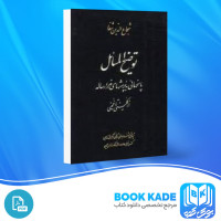 دانلود PDF کتاب توضیح المسائل شجاع الدین شفا 611 صفحه پی دی اف