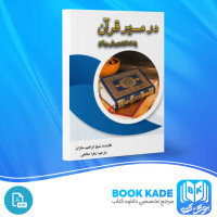دانلود PDF کتاب در مسیر قرآن زهرا صالحی 100 صفحه پی دی اف