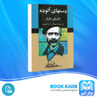 دانلود PDF کتاب دست های آلوده جلال آل احمد 91 صفحه پی دی اف
