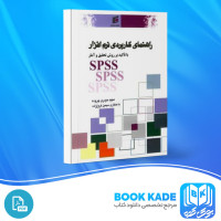دانلود PDF کتاب راهنمای کاربردی نرم افزار spss مجید حیدری چروده 220 صفحه پی دی اف