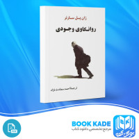 دانلود PDF کتاب روانکاوی وجودی احمد سعادت نژاد 163 صفحه پی دی اف