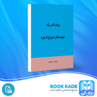 دانلود PDF کتاب روان اندر راه عبدالحسین دهقانی 270 صفحه پی دی اف