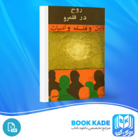 دانلود PDF کتاب روح در قلمرو نصر الله باب الحوائجی 436 صفحه پی دی اف