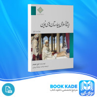 دانلود PDF کتاب ریشه اسلامی در بیمارستان های نوین فرح عصام 25 صفحه پی دی اف