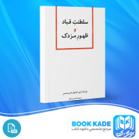 دانلود PDF کتاب سلطنت قباد و ظهور مزدک احمد بیرشک 150 صفحه پی دی اف