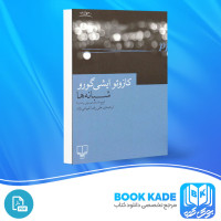 دانلود PDF کتاب شبانه ها علیرضا کیوانی نژاد 219 صفحه پی دی اف