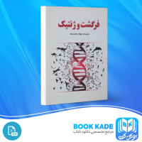 دانلود PDF کتاب فرگشت و ژنتیک بهنام محمد پناه 113 صفحه پی دی اف