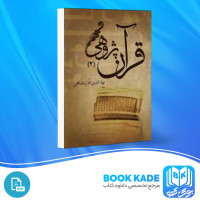 دانلود PDF کتاب قرآن پژوهی جلد دوم بهاءالدین خرمشاهی 560 صفحه پی دی اف