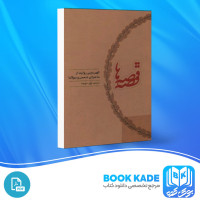 دانلود PDF کتاب قصه قصه ها محمد علی موحد 313 صفحه پی دی اف