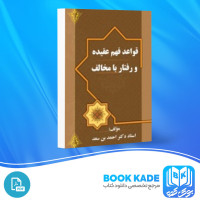 دانلود PDF کتاب قواعد فهم عقیده و رفتار با مخالف ابوعمر انصاری 40 صفحه پی دی اف