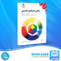 دانلود PDF کتاب مبانی هنر های تجسمی پایه دهم عبدالمجید حسینی راد 200 صفحه پی دی اف