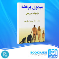 دانلود PDF کتاب میمون برهنه مهدی تجلی پور 170 صفحه پی دی اف