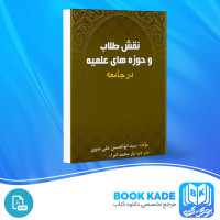 دانلود PDF کتاب نقش طلاب و حوزه های علمیه در جامعه یار محمد امراء 43 صفحه پی دی اف