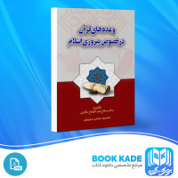 دانلود PDF کتاب وعده های قرآن در خصوص پیروزی اسلام مجتبی دوردوزی 353 صفحه پی دی اف