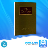 دانلود PDF کتاب وهابیان علی اصغر فقیهی 295 صفحه پی دی اف