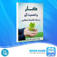 دانلود PDF کتاب کار و اهمیت آن در رشد اقتصاد اسلامی هدایت الله مدقق 151 صفحه پی دی اف