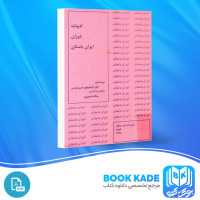 دانلود PDF کتاب ادبیات دوران ایران باستان یدالله منصوری 179 صفحه پی دی اف