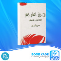 دانلود PDF کتاب روح روان احساس جسم محسن بهشتی پور 500 صفحه پی دی اف